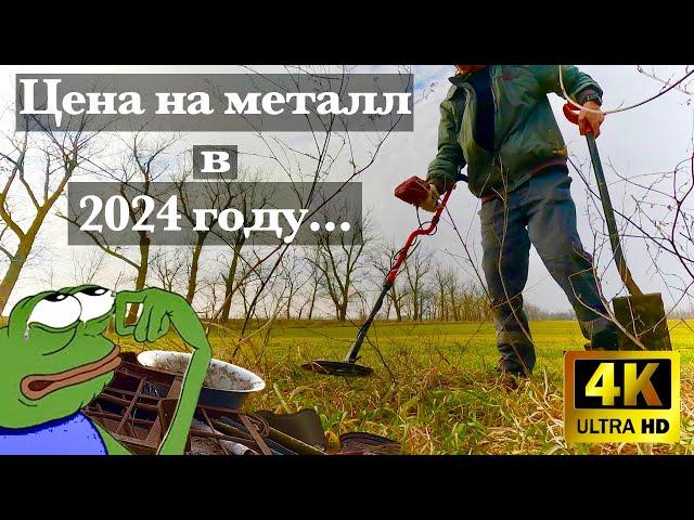 Цена на металл в 2024 году. Открыл сезон поиска металла с металоискателем.