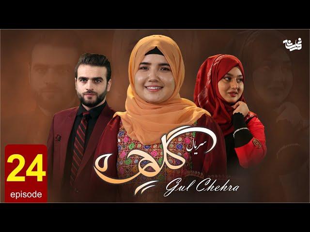 Gul Chehra - Episode 24 سریال جدید گلچهره قسمت بیست و چهارم