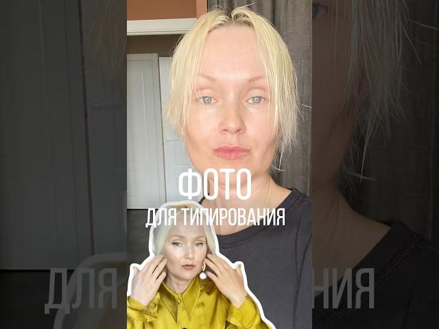 КАКИЕ ФОТО НУЖНЫ ДЛЯ ЦВЕТОТИПИРОВАНИЯ #возраст #имидж #седина #колорист #цветотип #стиль