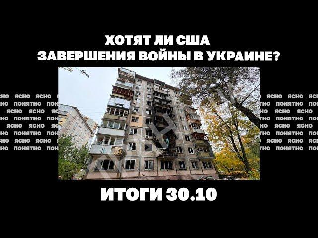 Два броска на Курахово, почему ВСУ отступают на фронте, хотят ли США завершения войны. Итоги 30.10