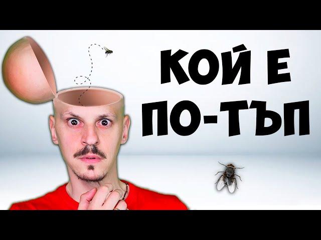 КОЙ Е ПО-ТЪП Challenge / ЗАГАДКИ