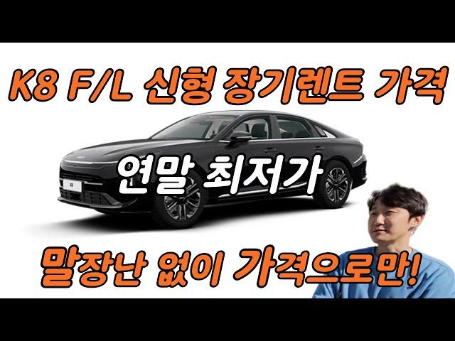 기아 k8 가격 장기렌트 가격 최저가 핵심만 말해드립니다.