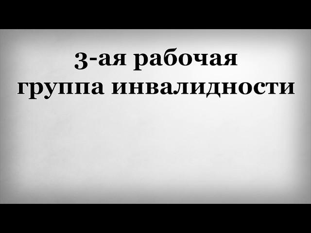 3 ая рабочая группа инвалидности