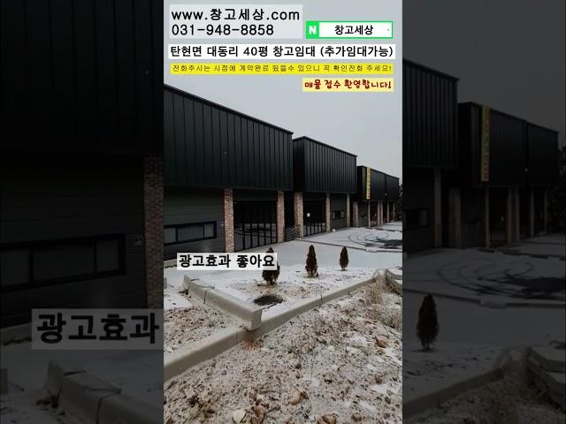 [매물번호:46] 파주시 탄현면 대동리 상가형 창고 40평임대  #창고 #공장 #창고임대 #공장임대 #창고월세 #창고매매 #공장매매 #부동산 #부동산투자 #부동산경매 #부동산상담