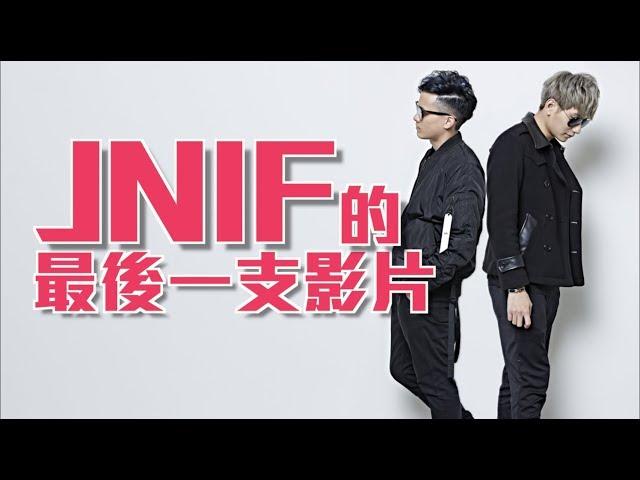 紳士痞子 x JNIF l 《JNIF TALK》JNIF 的最後一支影片