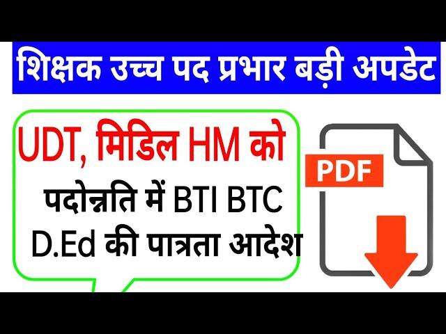 पदोन्नति में BTI BTC D.Ed की पात्रता आदेश || mp teacher promotion order