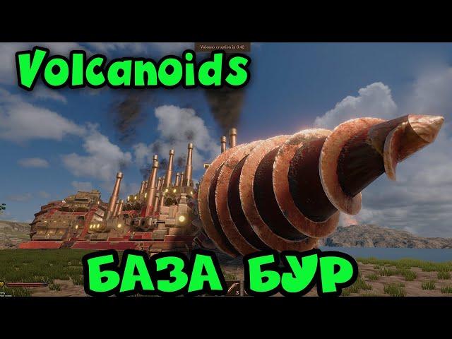 Вулканы, Выживание и МЕХИ - Volcanoids