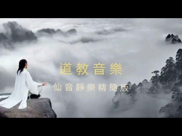 調理阴阳,道教音樂l明心靜氣,舒緩神志的音樂lTaoism music【精簡版】