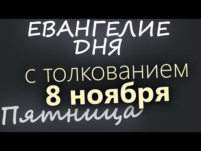 8 ноября, Пятница. Евангелие дня 2024 с толкованием