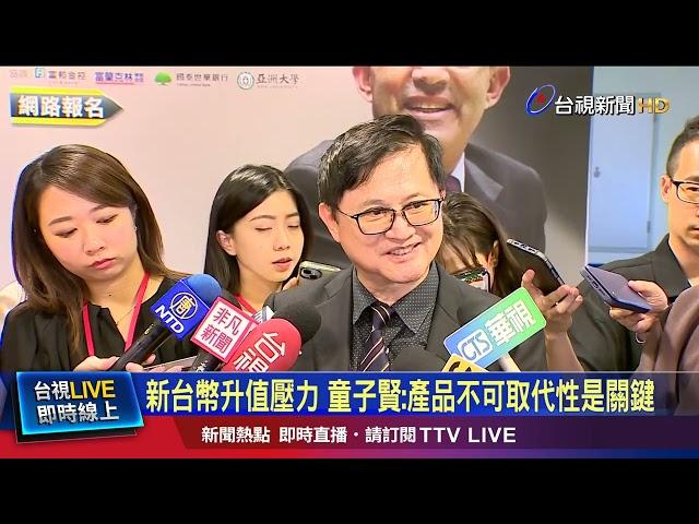 新台幣收29.529元 專家：未來匯率在「這區間」震盪