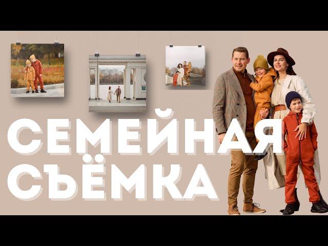 СЕМЕЙНАЯ ФОТОСЕССИЯ. Идеи для семейной фотосессии. Стилизация съёмки.