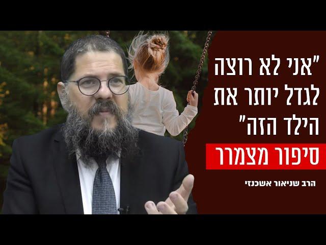 "האישה לא רצתה יותר את התינוק" הרב שניאור אשכנזי בסיפור אישי ומטלטל