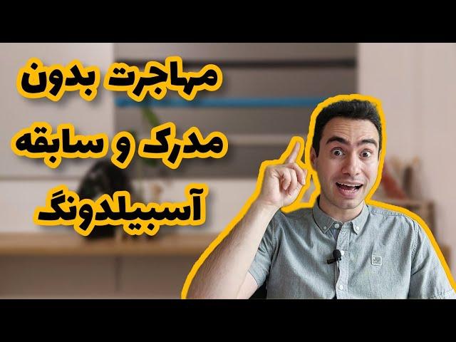 مرجع کامل ویزای آسبیلدوگ و کارآموزی | مهاجرت بدون مدرک و سابقه کار