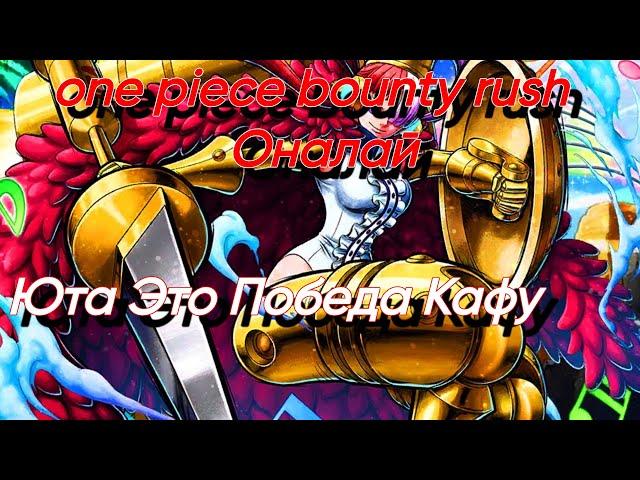 one piece bounty rush Оналай Юта Это Победа кафу