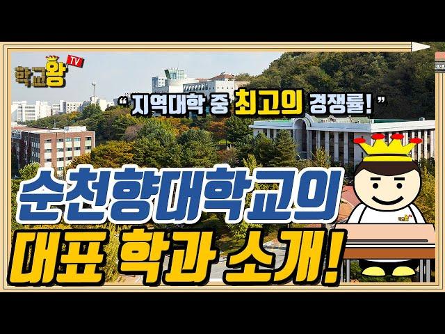 [순천향대학교] 학과 소개! 역시 순천향대 대표 학과는 이거지!