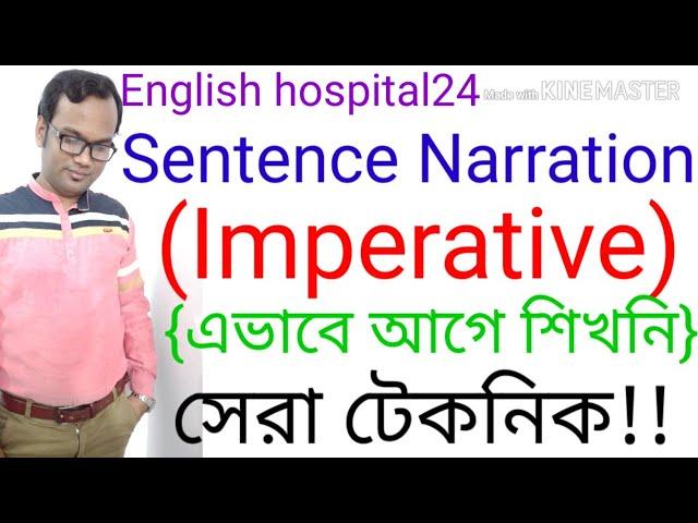 Sentence Narration Imperative Sentence||english hospital24|এভাবে আগে শিখনি|সেরা টেকনিক|Basic Lesson|