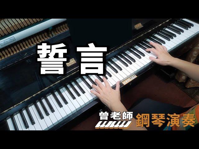 【誓言】甄妮 國語老歌 鋼琴演奏  piano cover