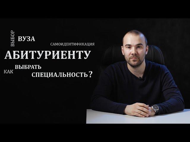 Как выбрать специальность и ВУЗ. Советы ученого и преподавателя