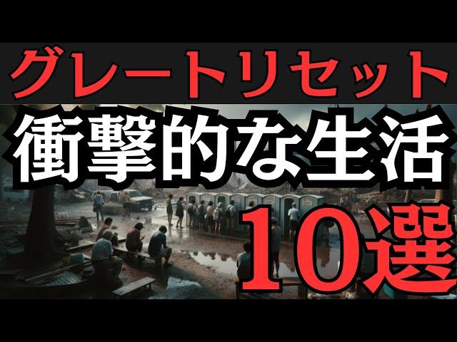 【2024年】衝撃的な生活！どうなる？「グレートリセット後の世界」