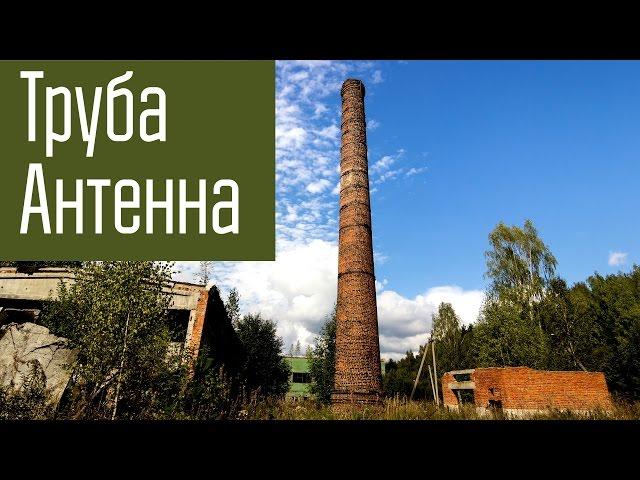 Chimney - antenna. Using random objects as an antenna.