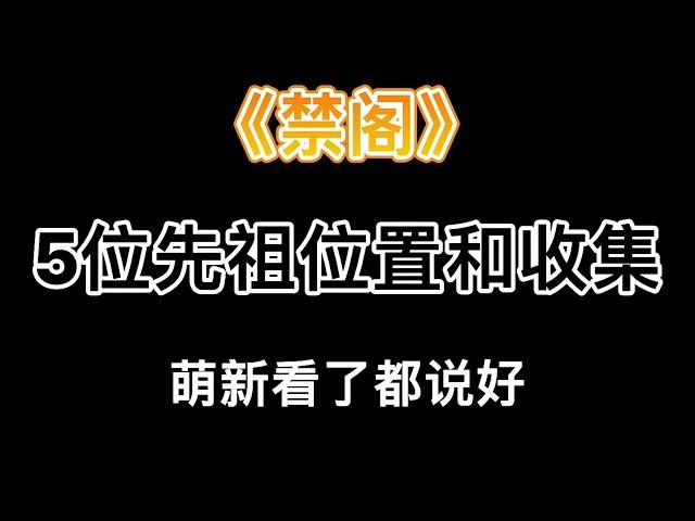 【光遇】 【光遇攻略】禁阁5位先祖位置和收集过程，萌新看了都说好#光遇