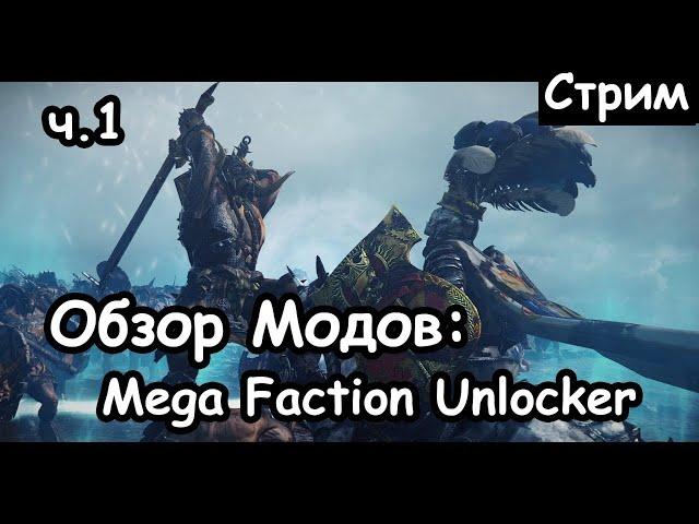 Mega Faction Unlocker. Обзор Мода. Total War: Warhammer 2.