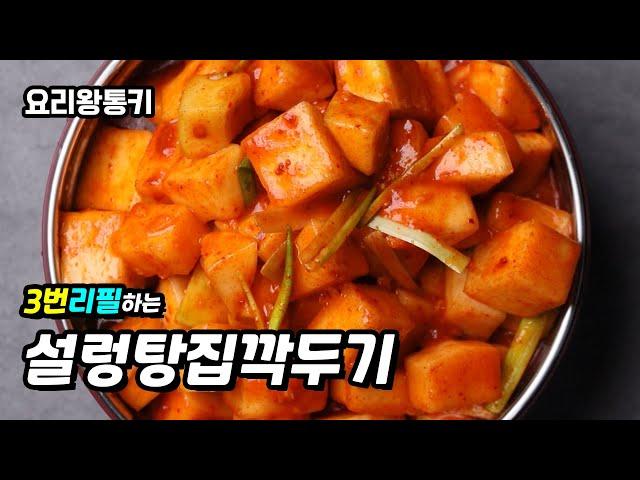 3번 리필하는 대박집 깍두기 비법 식당 깍두기 #국물깍두기 #kimchi