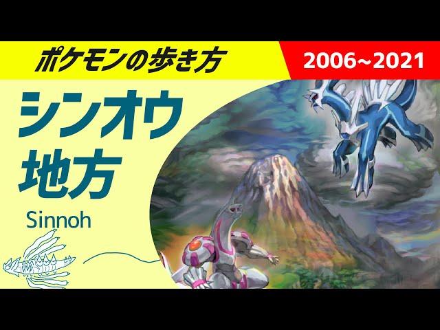 ポケモンの歩き方　- シンオウ地方 -　｜　ポケットモンスターダイヤモンド・パール