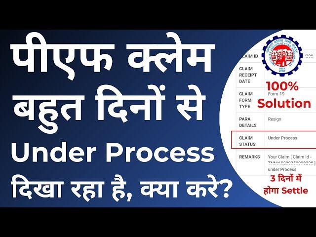 PF claim under process for long time - बहुत दिनों से PF Claim Under Process दिखा रहा है, क्या करे?