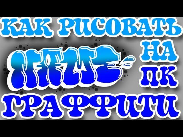 Как рисовать граффити на пк (paint tool sai)