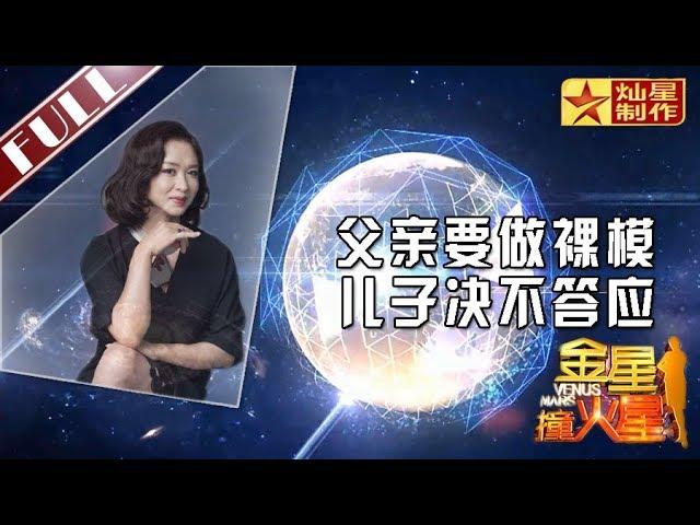 金星首档脱口秀《金星撞火星》：84岁父亲要做裸模 儿子坚决不答应 Venus Mars  【灿星官方正片】超清1080P