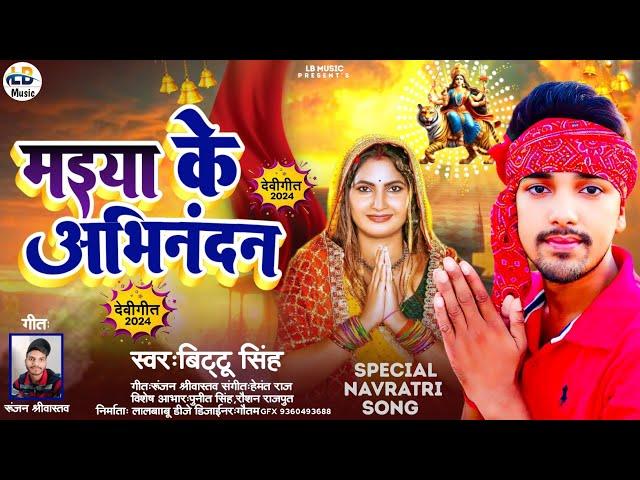 मईया के अभिनंदन || #Bittu Singh || maiya ke Abhinandan || Bhagti 2024 ||