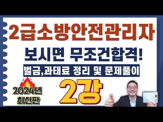 2급소방안전관리자,보시면 무조건합격! 각종 과태료와 벌금 정리! 26번 ~ 46번 문제풀이 영상입니다.