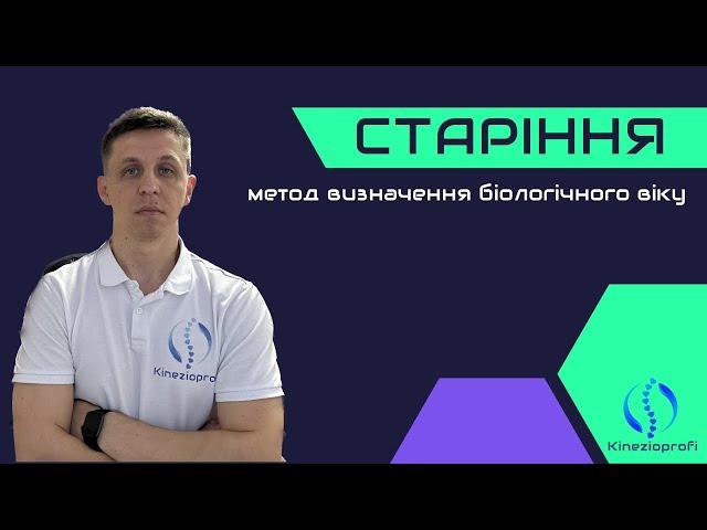 БІОЛОГІЧНИЙ ВІК ЛЮДИНИ, ПЕРЕДЧАСНЕ СТАРІННЯ, ФЛАМІНГО ТЕСТ