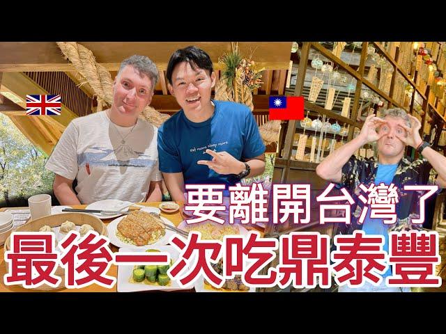 Taiwan Vlog (Eng Sub) EP. 6/6｜帶英國老公回台灣三星期全記錄｜帶英國老公去台北101吃鼎泰豐｜桃園神社｜桃園虎頭山環保公園｜台灣日記系列