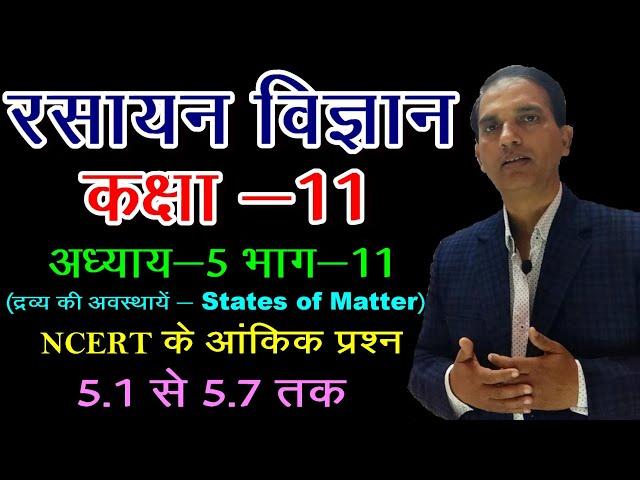 11 CHEMISTRY IN HINDI : NCERT CHEMISTRY CLASS 11 : द्रव्य की अवस्थाएं : STATES OF MATTER : CHA 5:L11