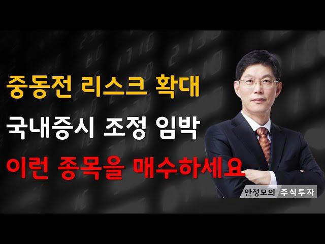 [주식]중동전 리스크 확대 국내증시 조정 임박 이런 종목을 매수하세요(20250619목)주식 주식투자 주식강의 주식공부 주식초보 주식단타 주식고수 단타매매