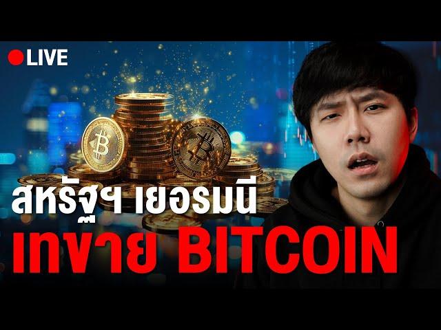 Live 21.00น.!! สหรัฐฯ เยอรมนี เท BTC | ลองลงทุน