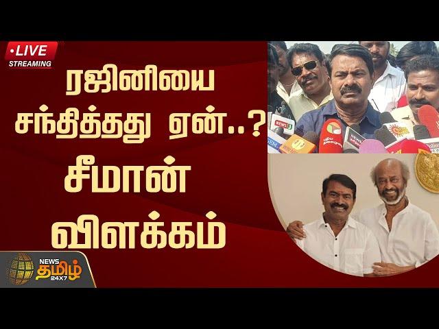 Seeman Meet Rajinikanth : ரஜினியை சந்தித்தது ஏன்..? சீமான் விளக்கம் | NTK | NewsTamil24x7