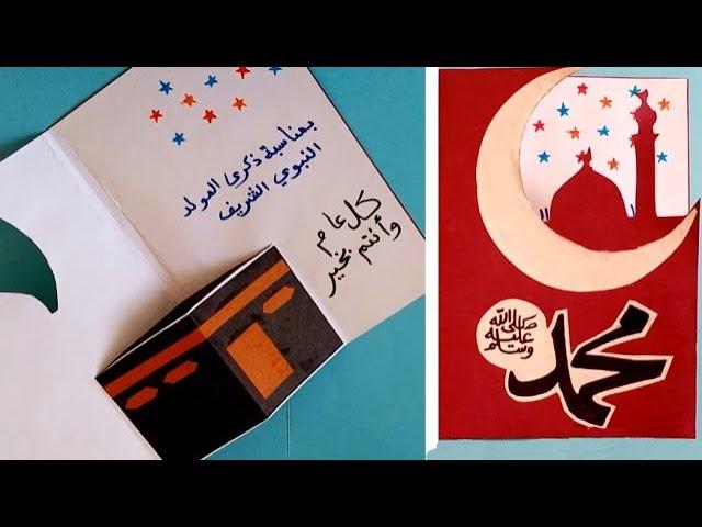 how to make paper Mawlid Nabawi card