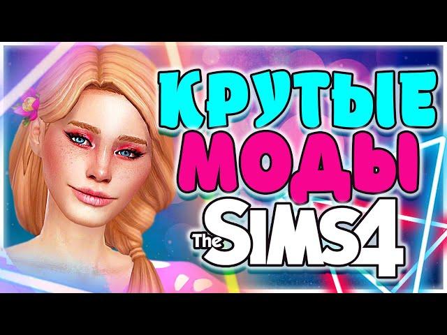 КРУТЫЕ МОДЫ ДЛЯ СИМС 4 | ТОП МОДОВ ДЛЯ СИМС 4 | SIMS 4 MODS