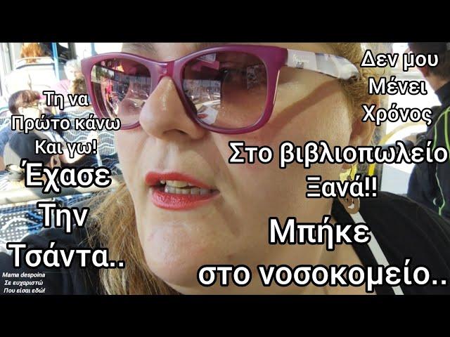 #vlog τη να πρώτο#σκεφτώ! στο#κεντρο#βιβλιοπωλείο #βαριά#πνευμονία#νοσοκομειο#χάθηκε η#τσάντα