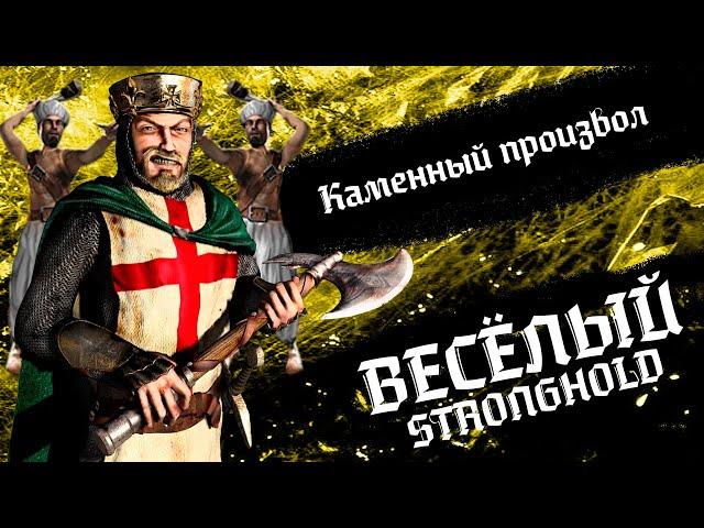 РИЧАРДЫ и КАМЕННЫЙ ПРОИЗВОЛ | Выпуск 12 | Весёлый Stronghold