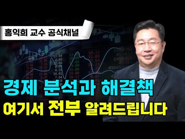 [홍익희의 경제산책] 경제의 흐름, 32년 간의 경험을 여기서 다 알려드립니다!