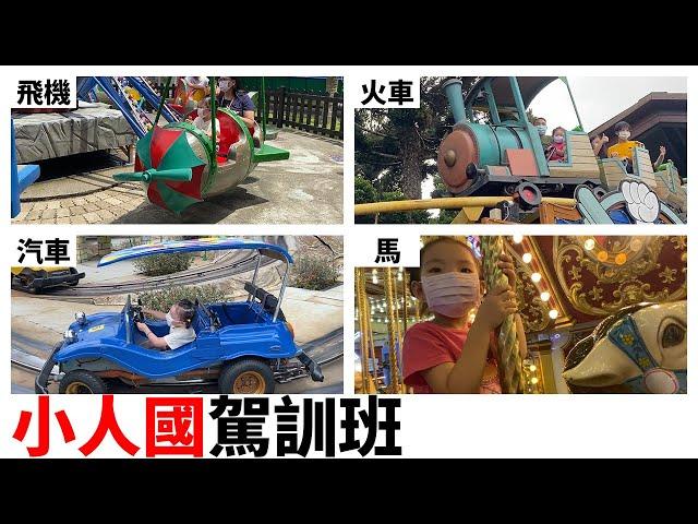 【台灣旅遊】小人國駕訓班！桃園！龍潭！Taiwan Taoyuan Travel Vlog