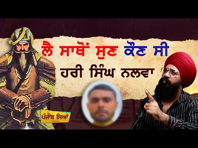 ਲੈ ਸਾਥੋਂ ਸੁਣ ਕੌਣ ਸੀ Hari Singh Nalwa | Punjab Siyan | You Tuber | Reply