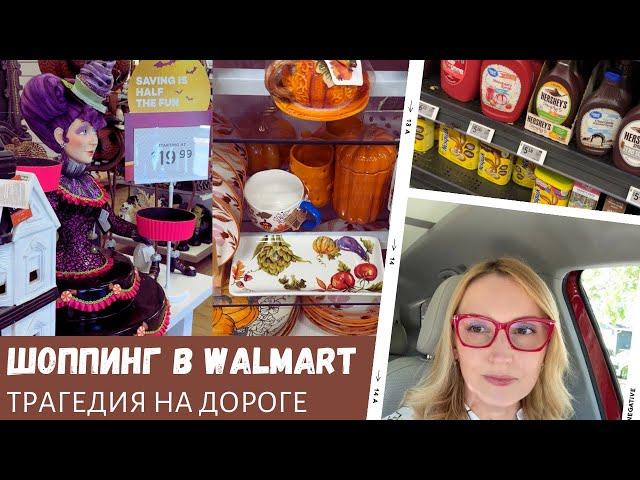 Шоппинг в Walmart, TJMax / Трагедия на дороге / Влог США