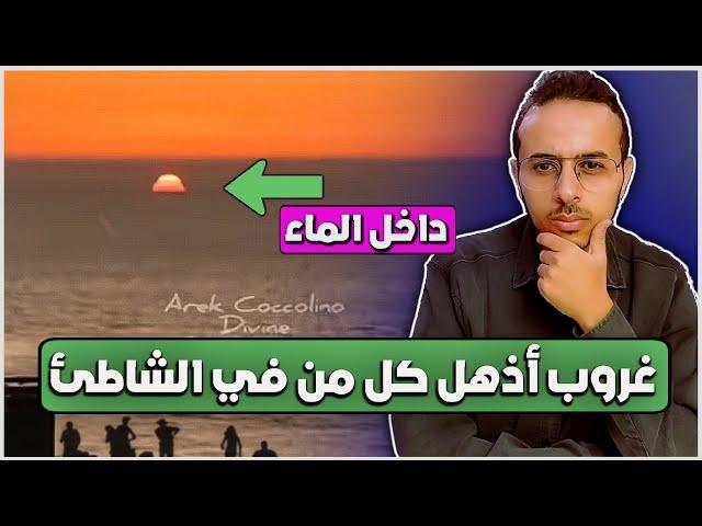 ظواهر نادرة للشمس كما رآها ذو القرنين تغرب في عين حمئة و الثلاثة الشموس