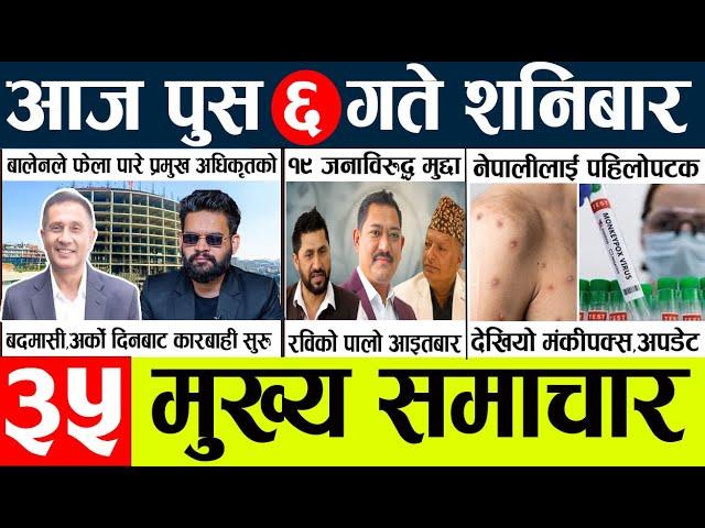 Newstoday nepali news aaj ka mukhya samachar taja l आज 6 push का मुख्य समाचार