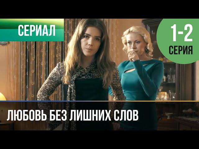 ▶️ Любовь без лишних слов 1 - 2 серия - Мелодрама | 2013 - Русские мелодрамы